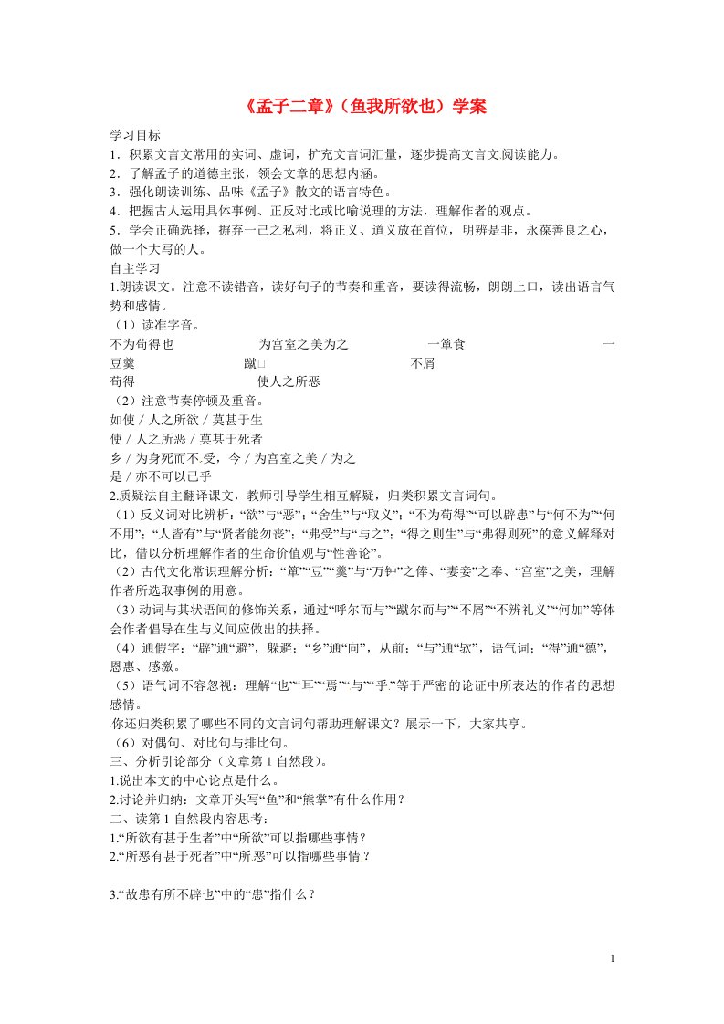 吉林省伊通县实验中学八年级语文下册《孟子二章》（鱼我所欲也）学案（无答案）