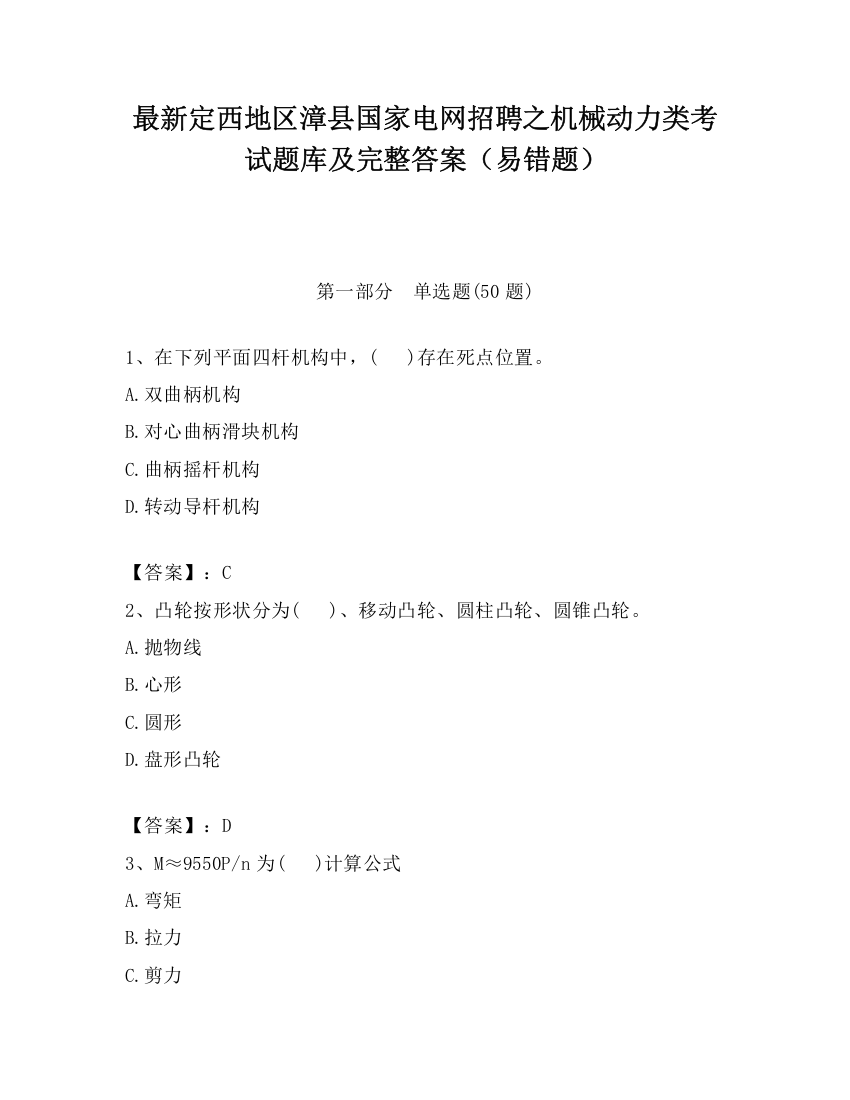 最新定西地区漳县国家电网招聘之机械动力类考试题库及完整答案（易错题）