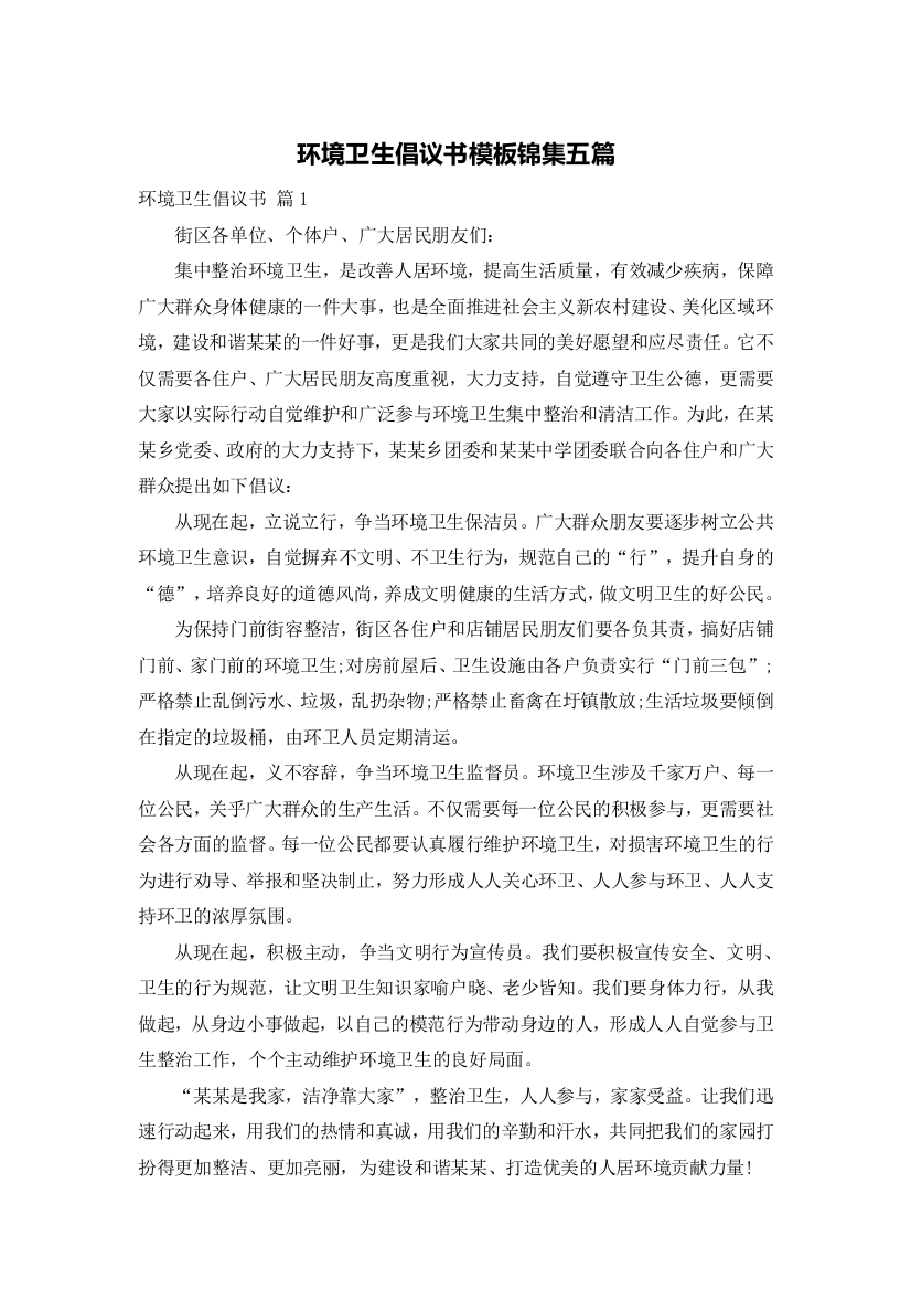 环境卫生倡议书模板锦集五篇