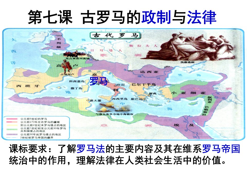 7、古罗马的政制与法律