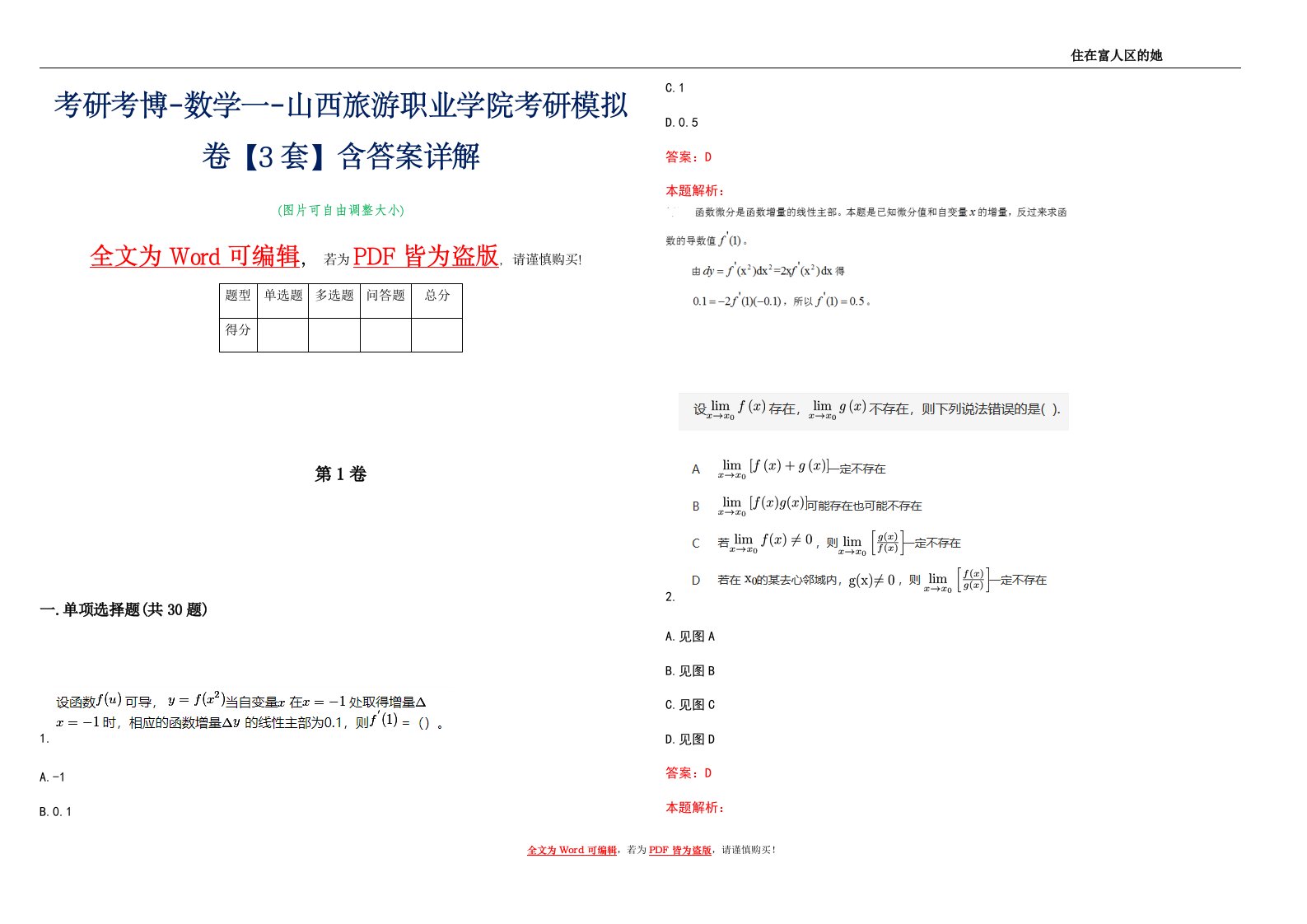 考研考博-数学一-山西旅游职业学院考研模拟卷4【3套】含答案详解