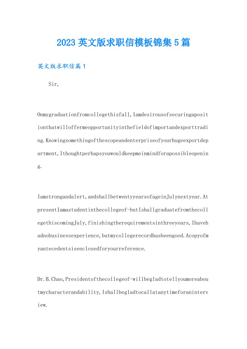 2023英文版求职信模板锦集5篇
