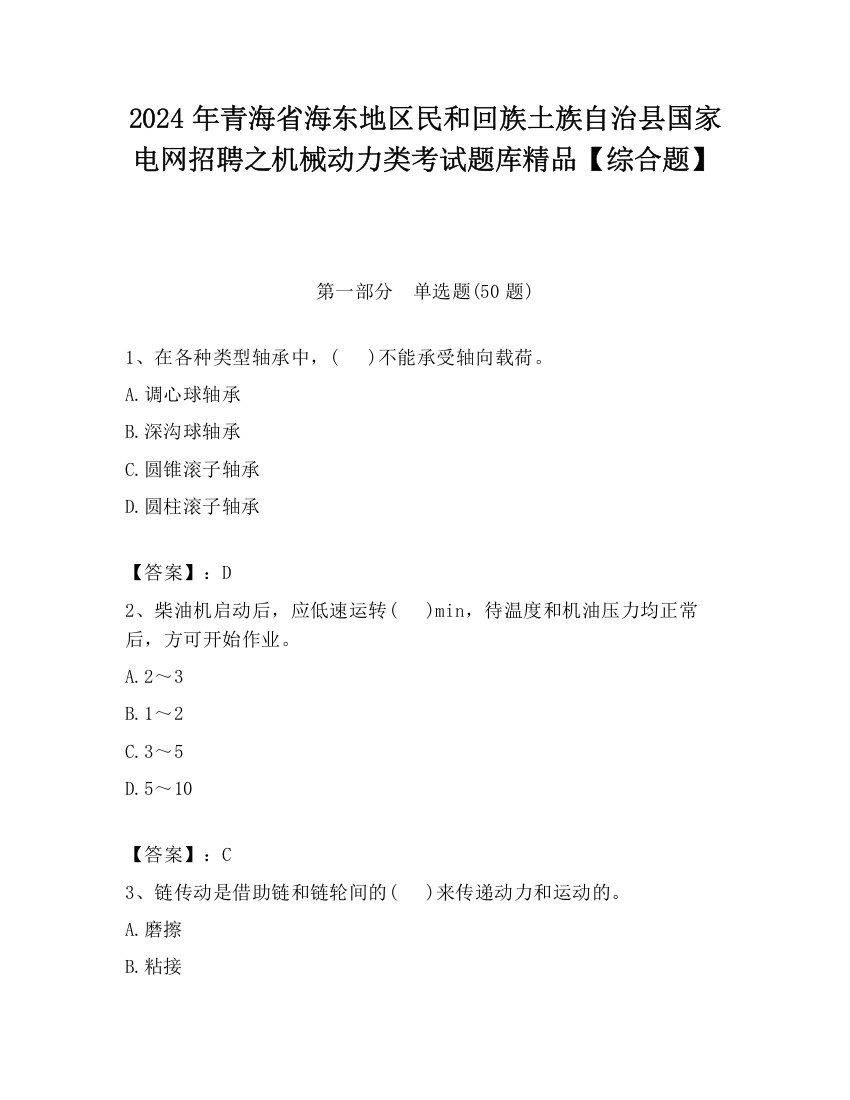 2024年青海省海东地区民和回族土族自治县国家电网招聘之机械动力类考试题库精品【综合题】