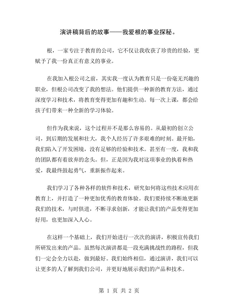 演讲稿背后的故事——我爱根的事业探秘