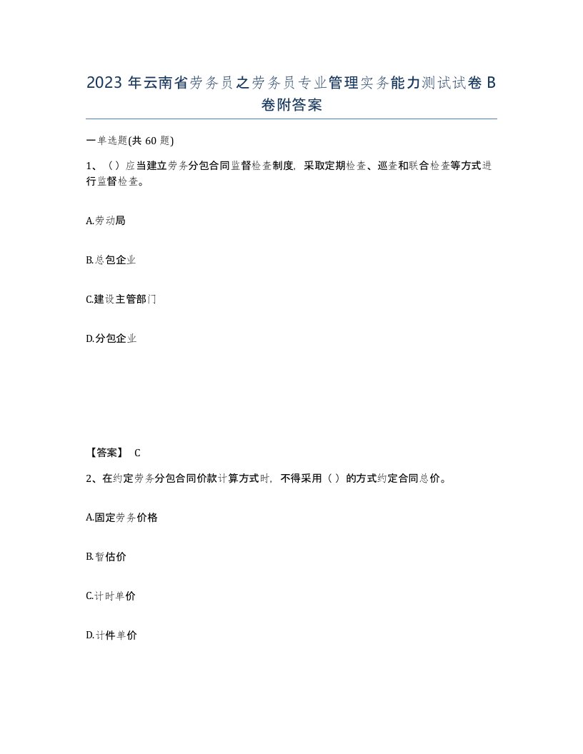 2023年云南省劳务员之劳务员专业管理实务能力测试试卷B卷附答案