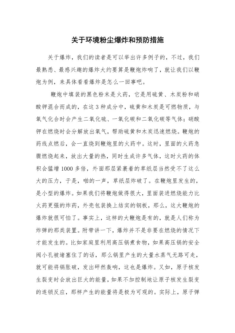 安全技术_防火防爆_关于环境粉尘爆炸和预防措施