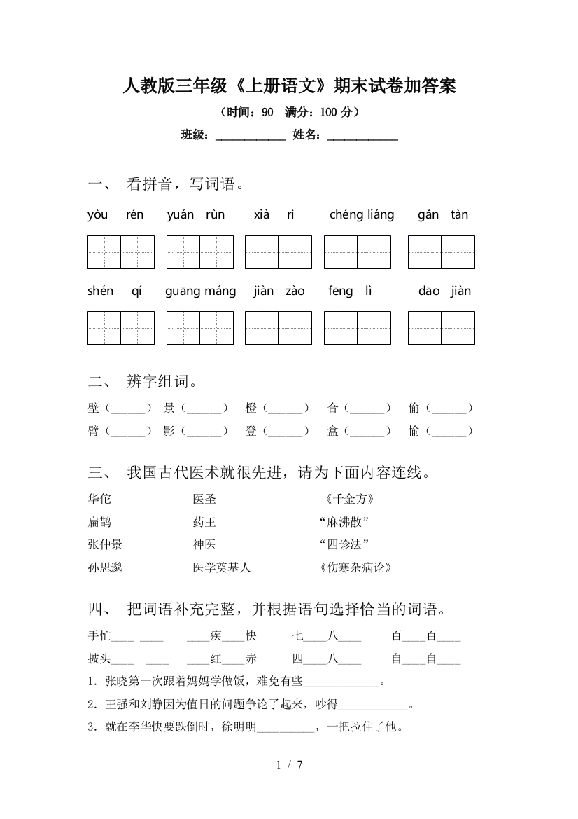 人教版三年级《上册语文》期末试卷加答案