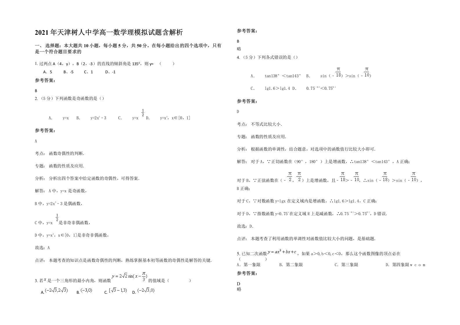 2021年天津树人中学高一数学理模拟试题含解析