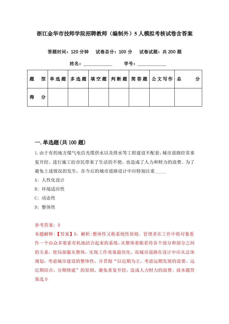 浙江金华市技师学院招聘教师编制外5人模拟考核试卷含答案2