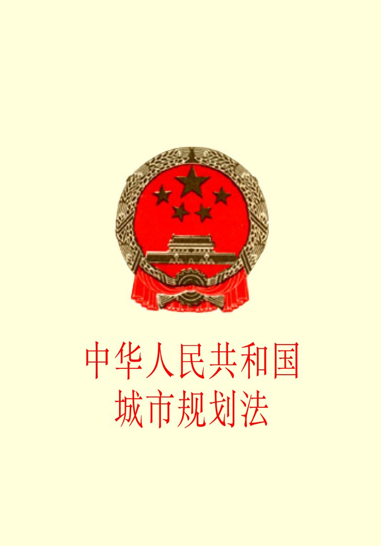 中华人民共和国城市规划法