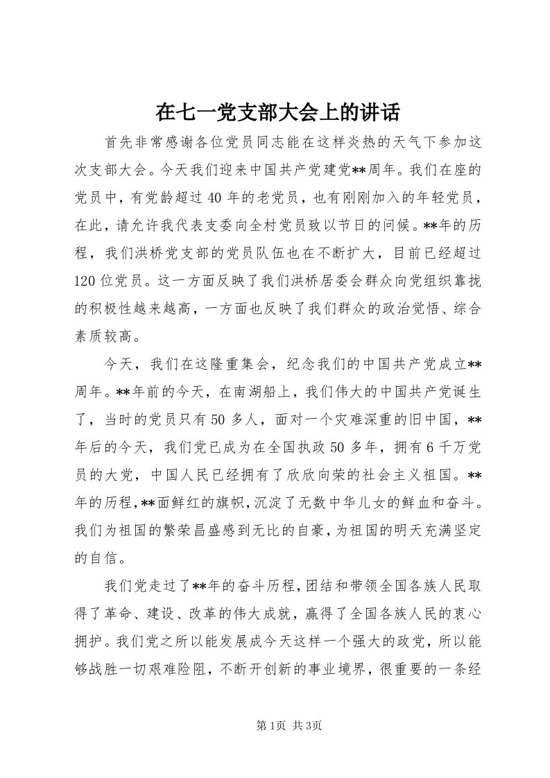 7在七一党支部大会上的致辞