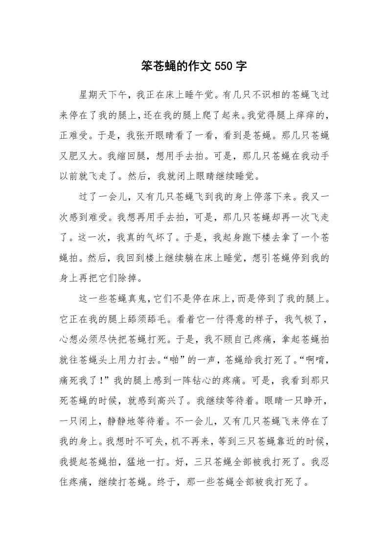 笨苍蝇的作文550字