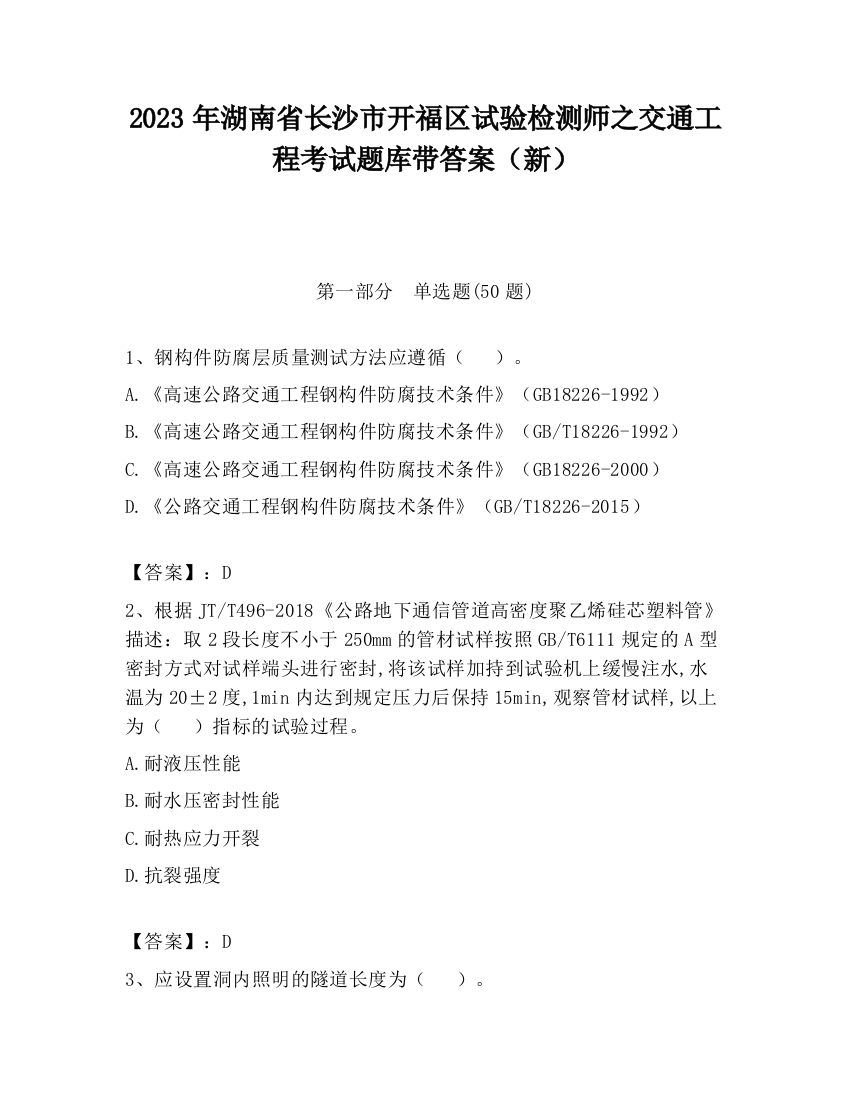 2023年湖南省长沙市开福区试验检测师之交通工程考试题库带答案（新）