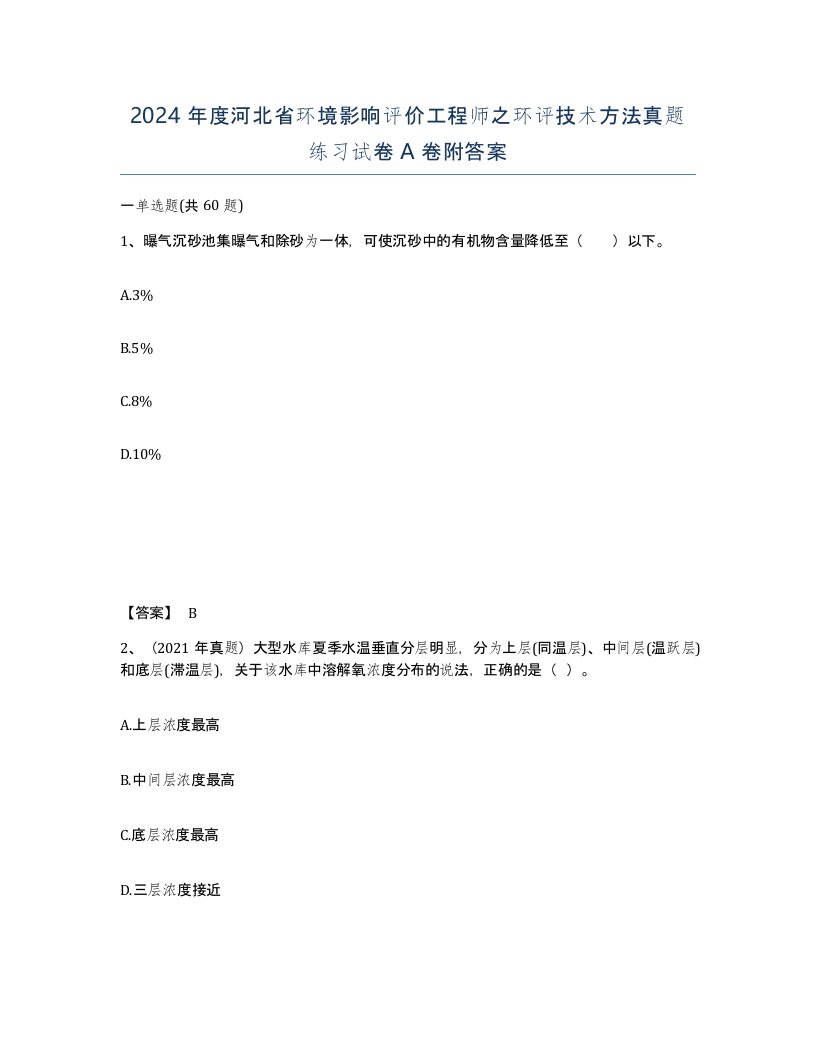 2024年度河北省环境影响评价工程师之环评技术方法真题练习试卷A卷附答案