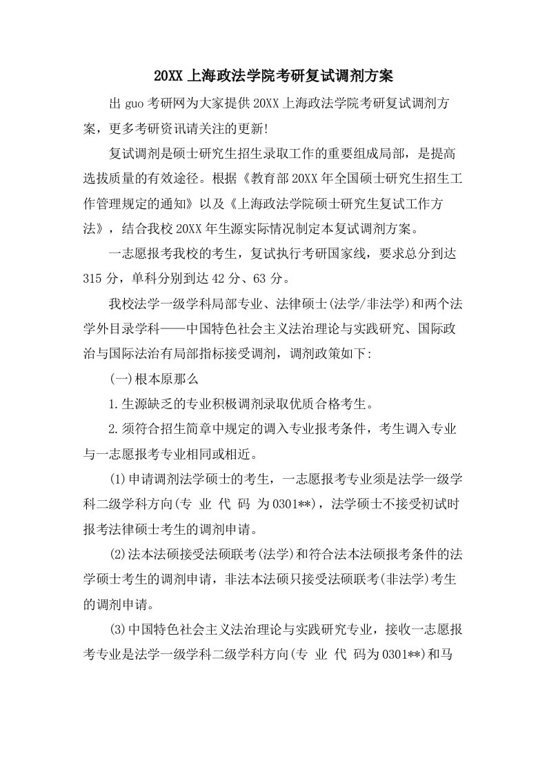 上海政法学院考研复试调剂方案