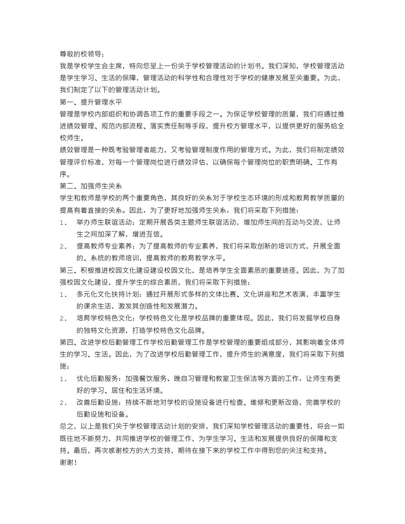 学校管理活动的计划书