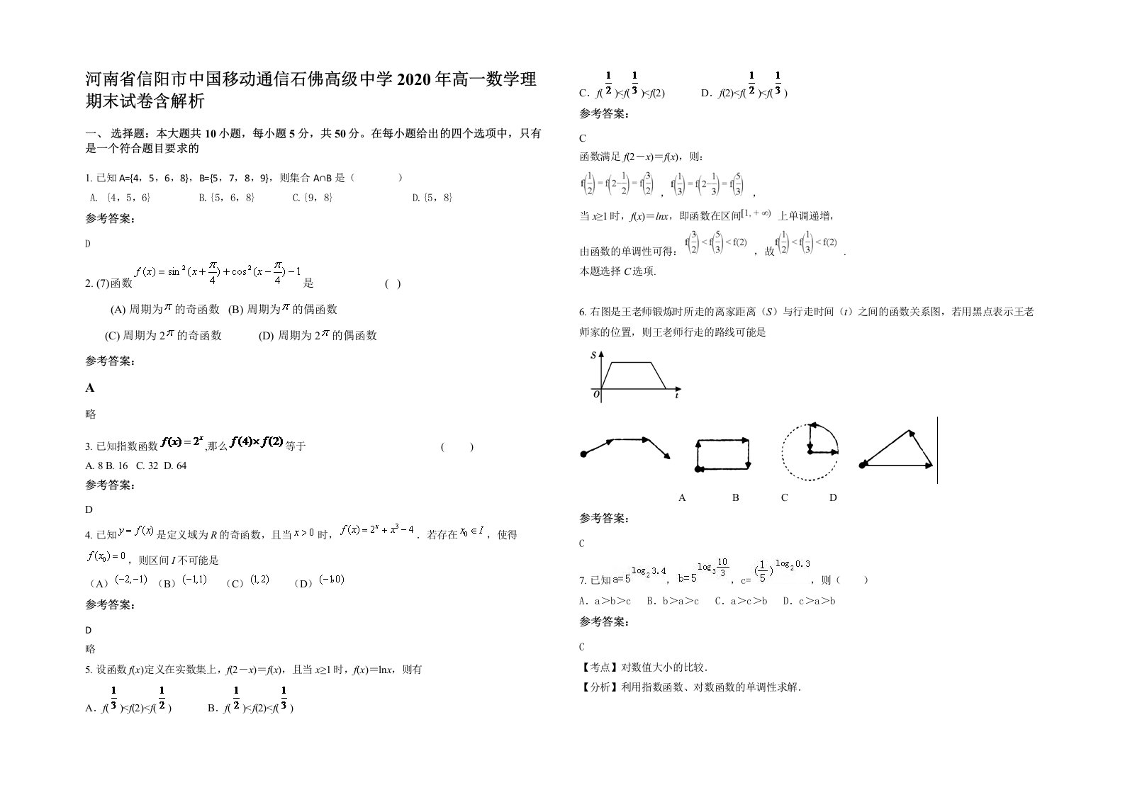 河南省信阳市中国移动通信石佛高级中学2020年高一数学理期末试卷含解析