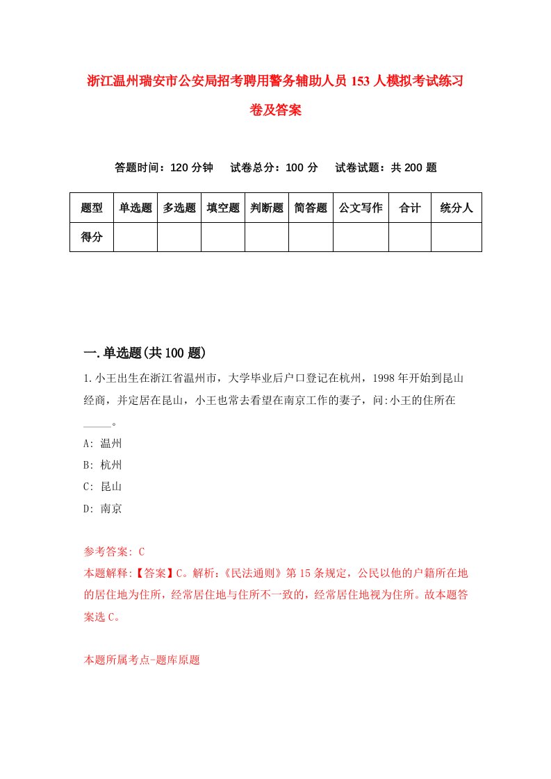 浙江温州瑞安市公安局招考聘用警务辅助人员153人模拟考试练习卷及答案1