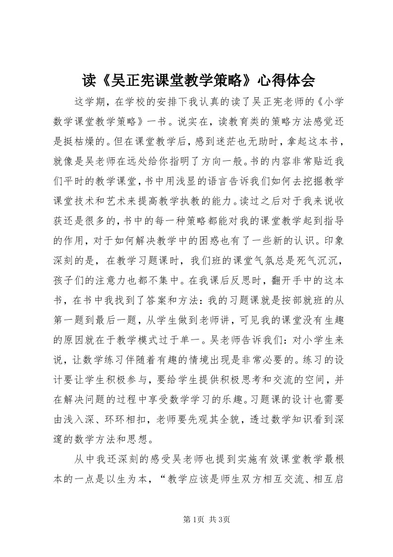 读《吴正宪课堂教学策略》心得体会