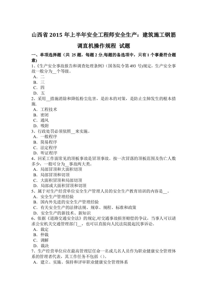 山西省上半年安全工程师安全生产建筑施工钢筋调直机操作规程试题