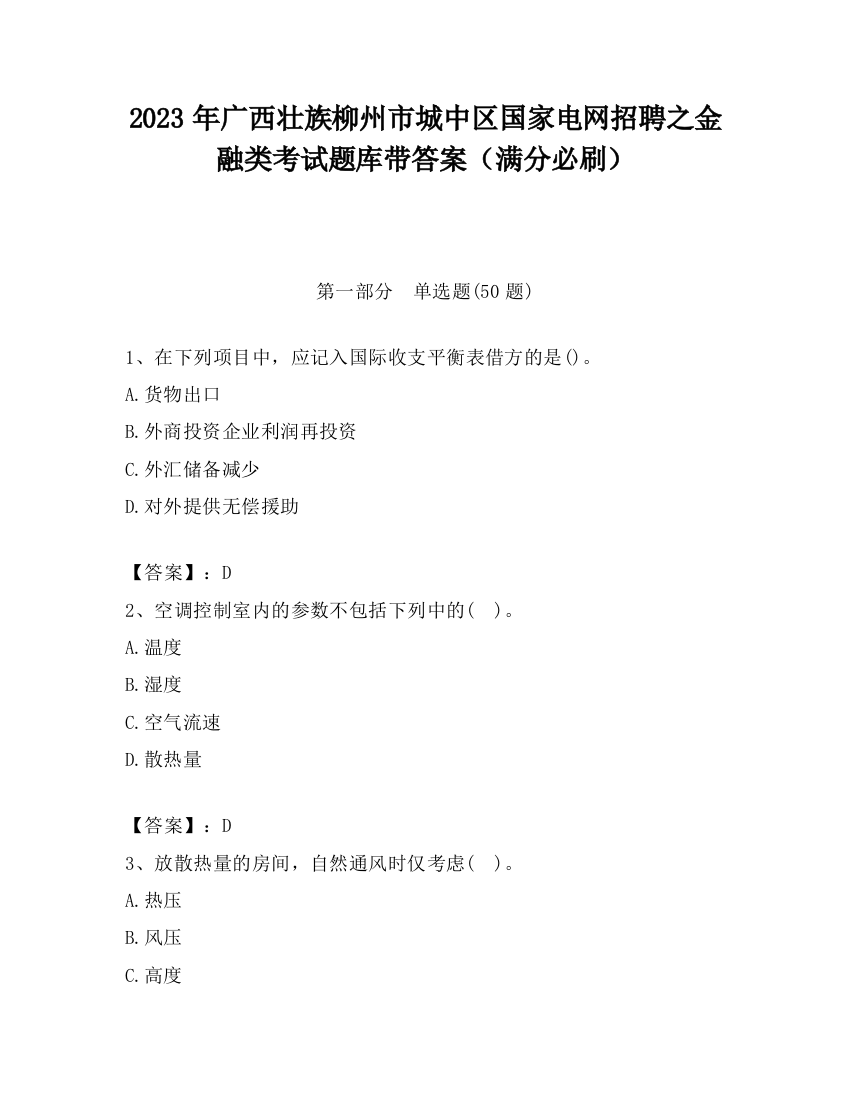 2023年广西壮族柳州市城中区国家电网招聘之金融类考试题库带答案（满分必刷）