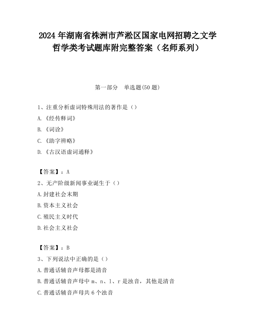 2024年湖南省株洲市芦淞区国家电网招聘之文学哲学类考试题库附完整答案（名师系列）