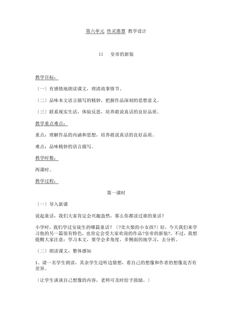 北师大版语文七年级上第六单元“性灵愚慧”教案合集