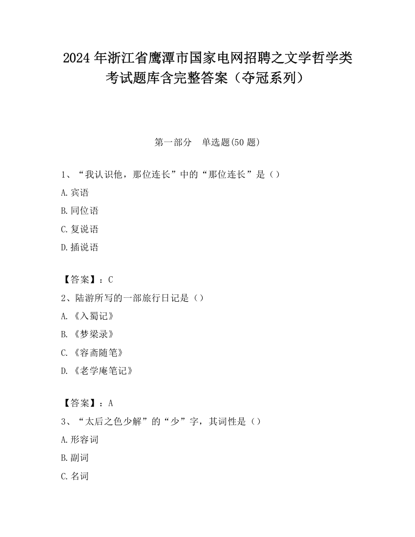 2024年浙江省鹰潭市国家电网招聘之文学哲学类考试题库含完整答案（夺冠系列）