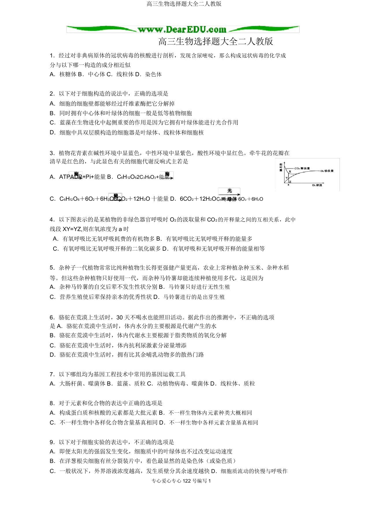 高三生物选择题大全二人教版