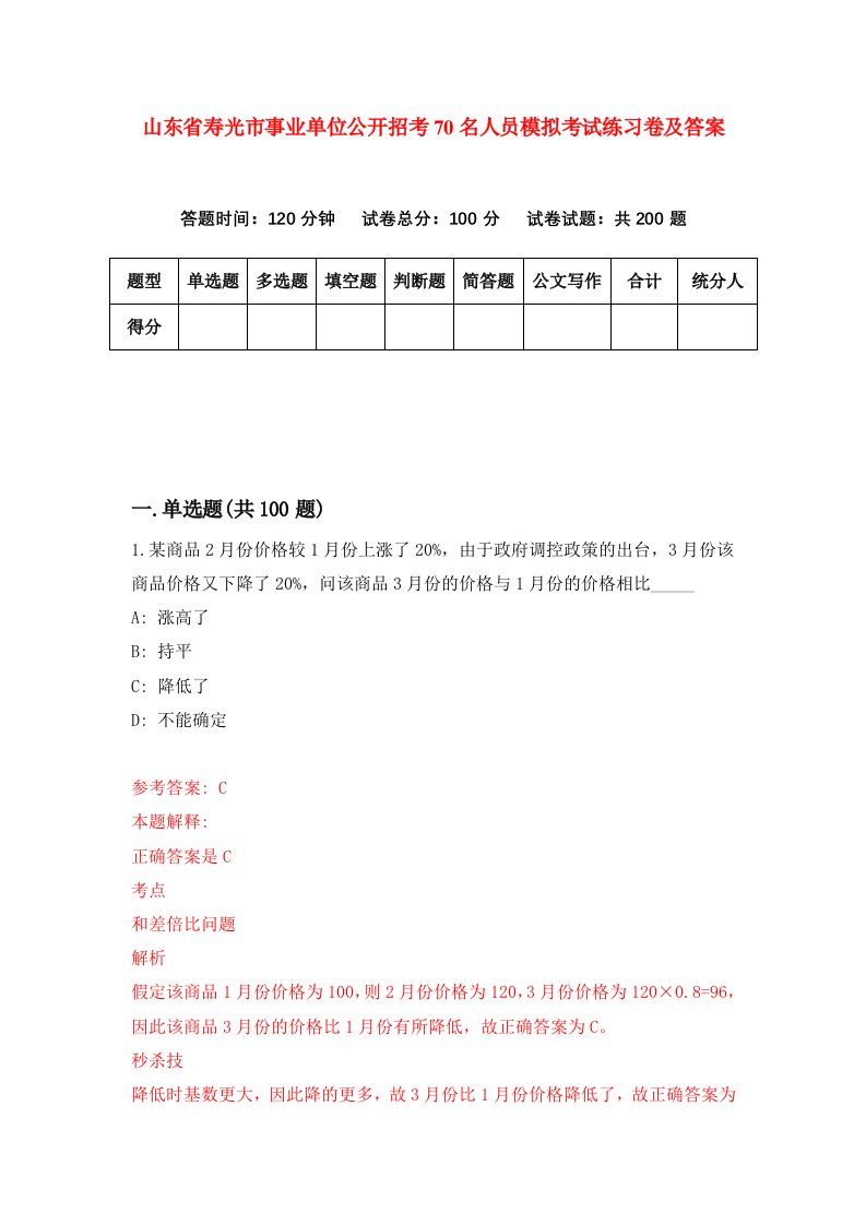 山东省寿光市事业单位公开招考70名人员模拟考试练习卷及答案第2版