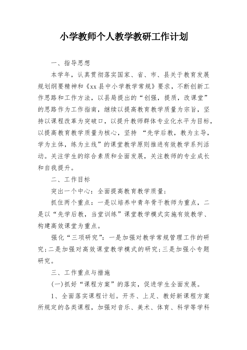 小学教师个人教学教研工作计划