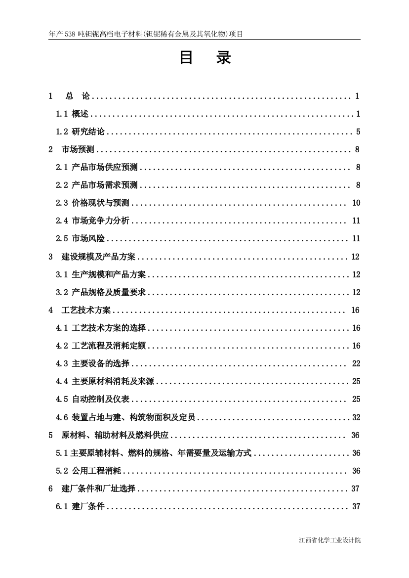 年产538吨钽铌高档电子材料(钽铌稀有金属及其氧化物)项目建设可行性研究报告