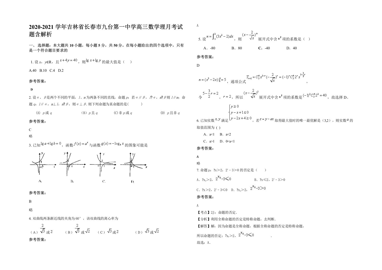 2020-2021学年吉林省长春市九台第一中学高三数学理月考试题含解析