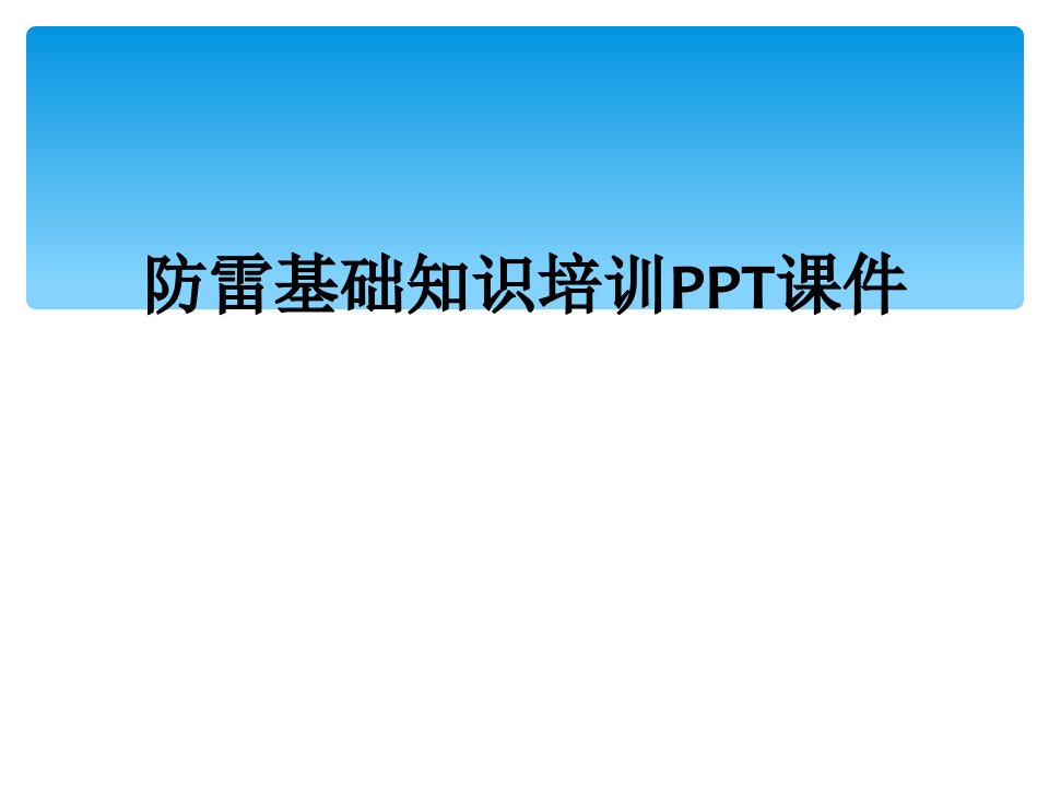 防雷基础知识培训PPT课件