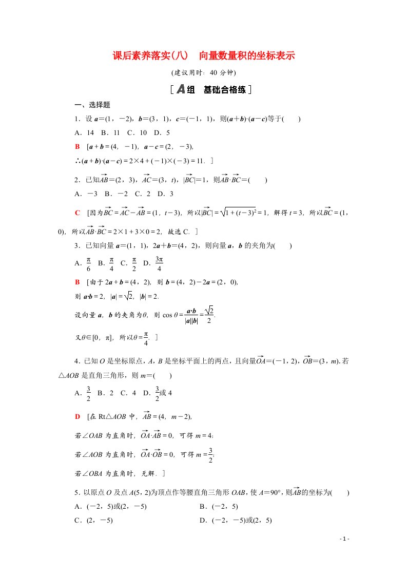 2021_2022学年新教材高中数学第九章平面向量9.3.2第2课时向量数量积的坐标表示课后素养落实含解析苏教版必修第二册