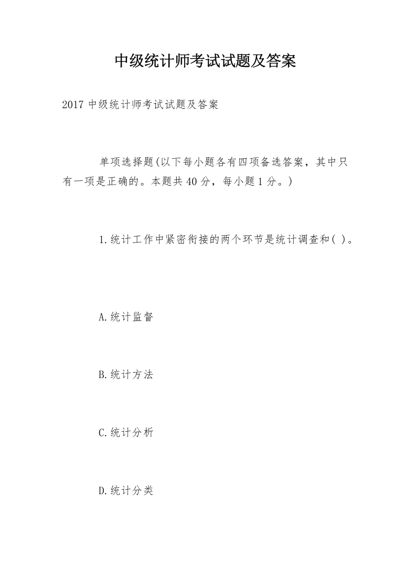 中级统计师考试试题及答案