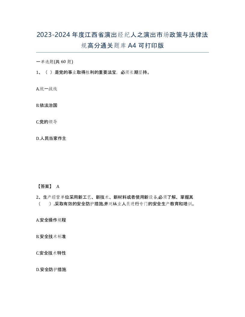 2023-2024年度江西省演出经纪人之演出市场政策与法律法规高分通关题库A4可打印版