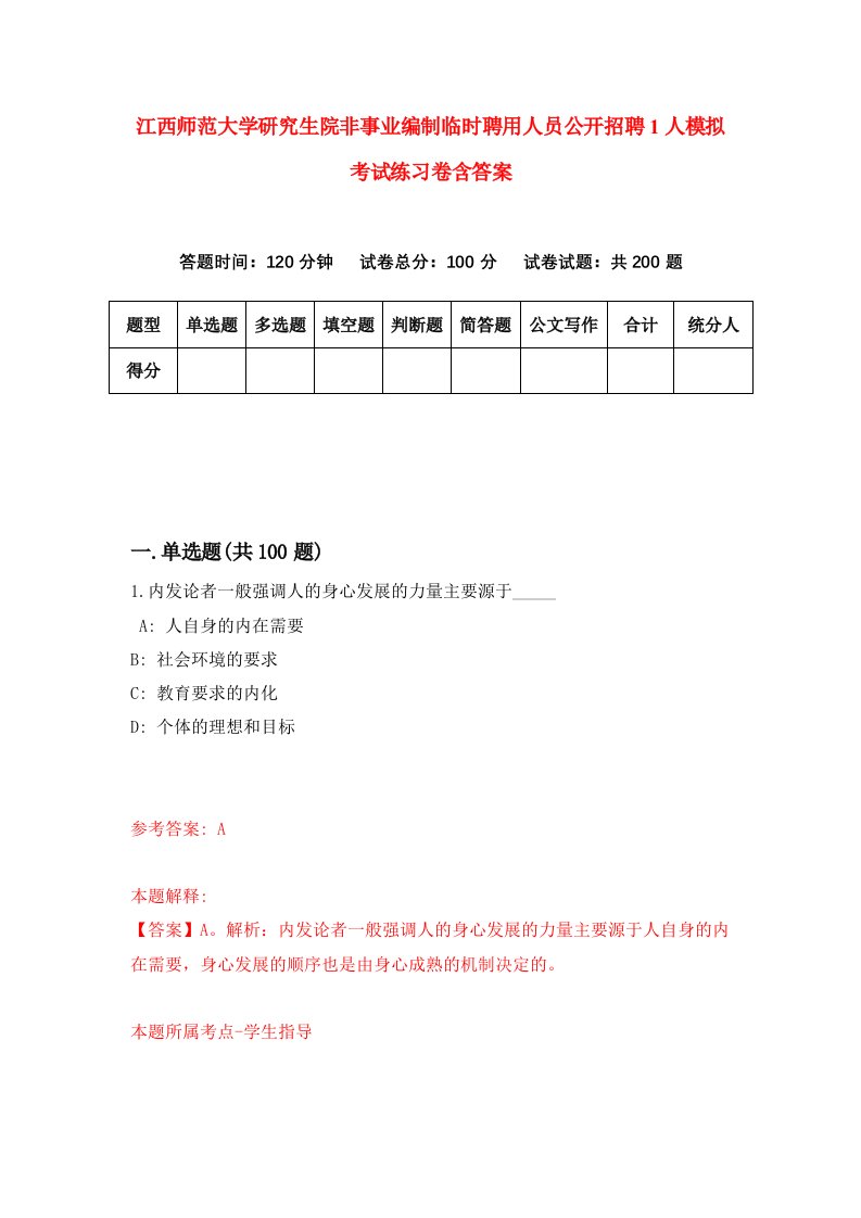 江西师范大学研究生院非事业编制临时聘用人员公开招聘1人模拟考试练习卷含答案第9版