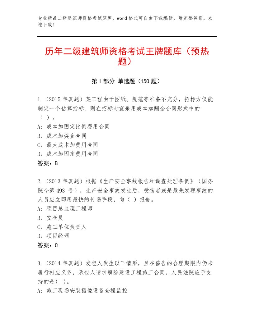 教师精编二级建筑师资格考试精品题库附答案（预热题）