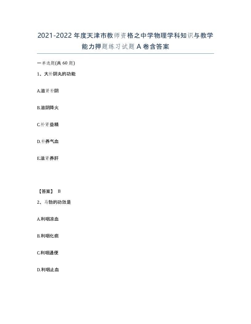 2021-2022年度天津市教师资格之中学物理学科知识与教学能力押题练习试题A卷含答案