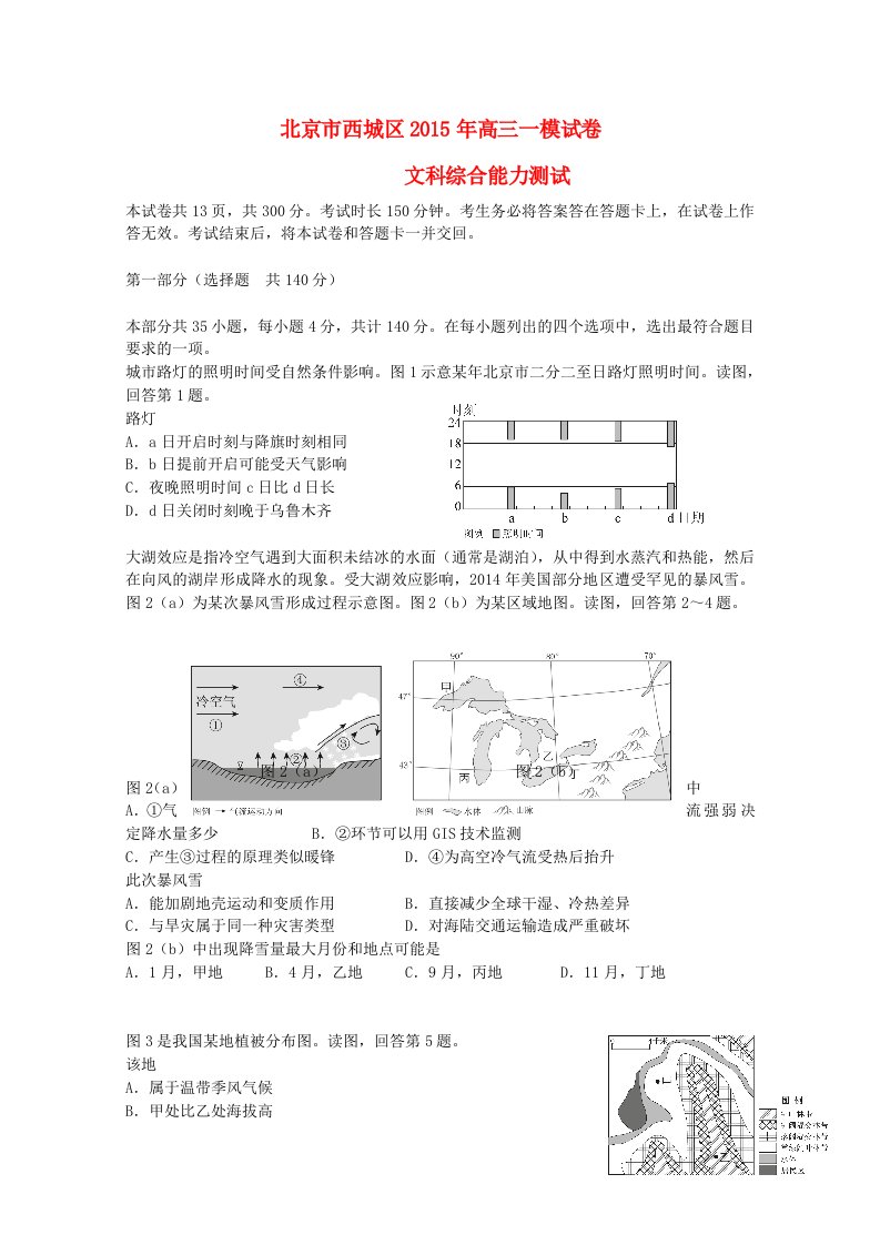 北京市西城区2015届高三地理一模考试试题