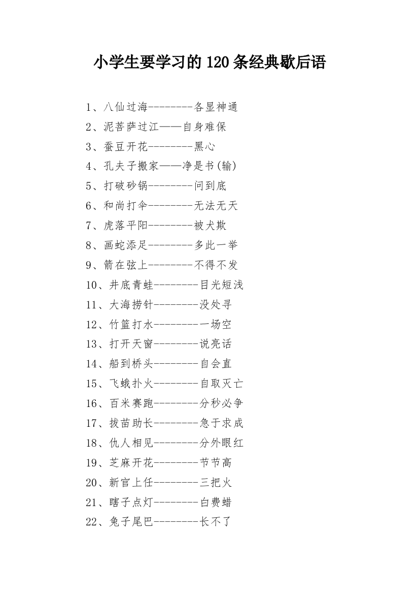 小学生要学习的120条经典歇后语