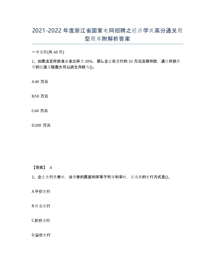 2021-2022年度浙江省国家电网招聘之经济学类高分通关题型题库附解析答案