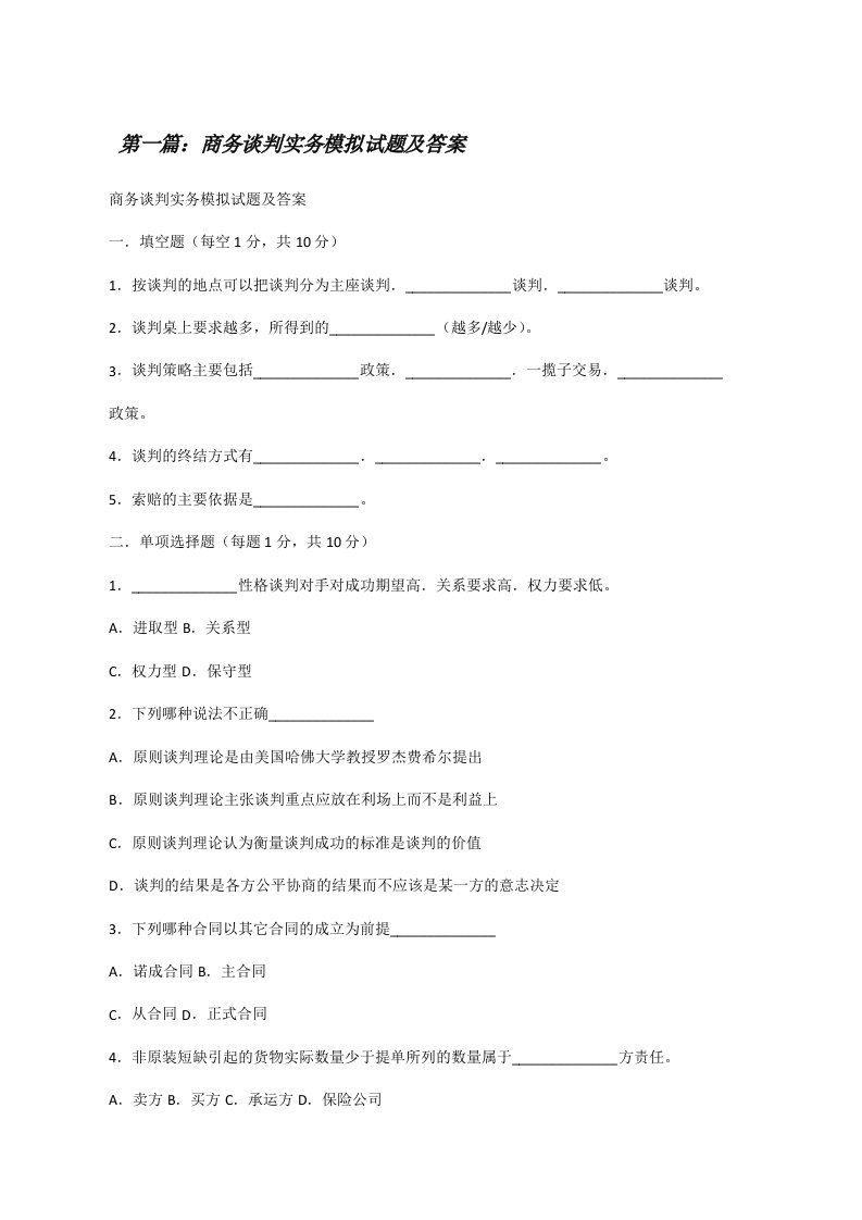 商务谈判实务模拟试题及答案[修改版]