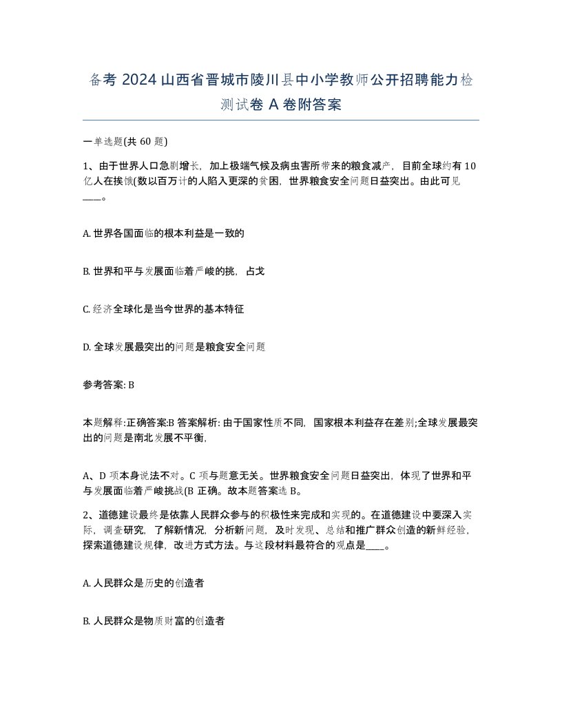 备考2024山西省晋城市陵川县中小学教师公开招聘能力检测试卷A卷附答案