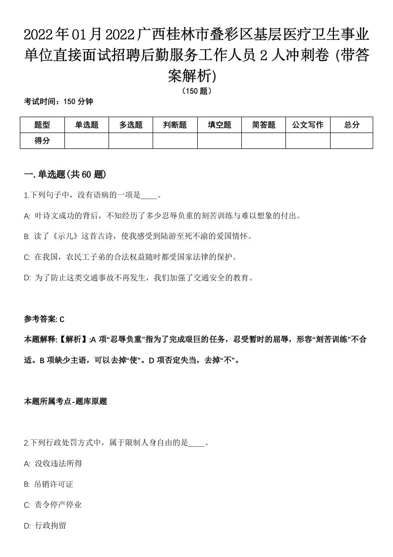 2022年01月2022广西桂林市叠彩区基层医疗卫生事业单位直接面试招聘后勤服务工作人员2人冲刺卷第八期（带答案解析）