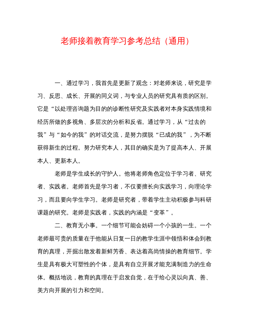 【精编】教师继续教育学习参考总结通用