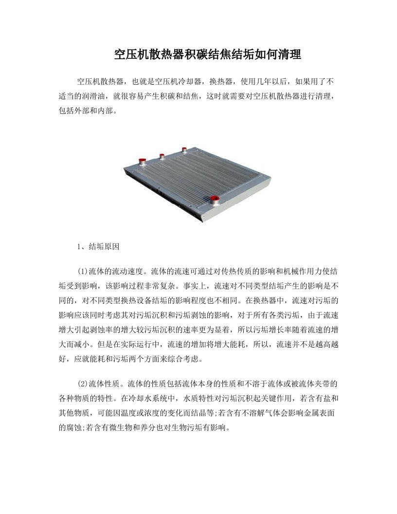 空压机散热器积碳结焦结垢如何清理