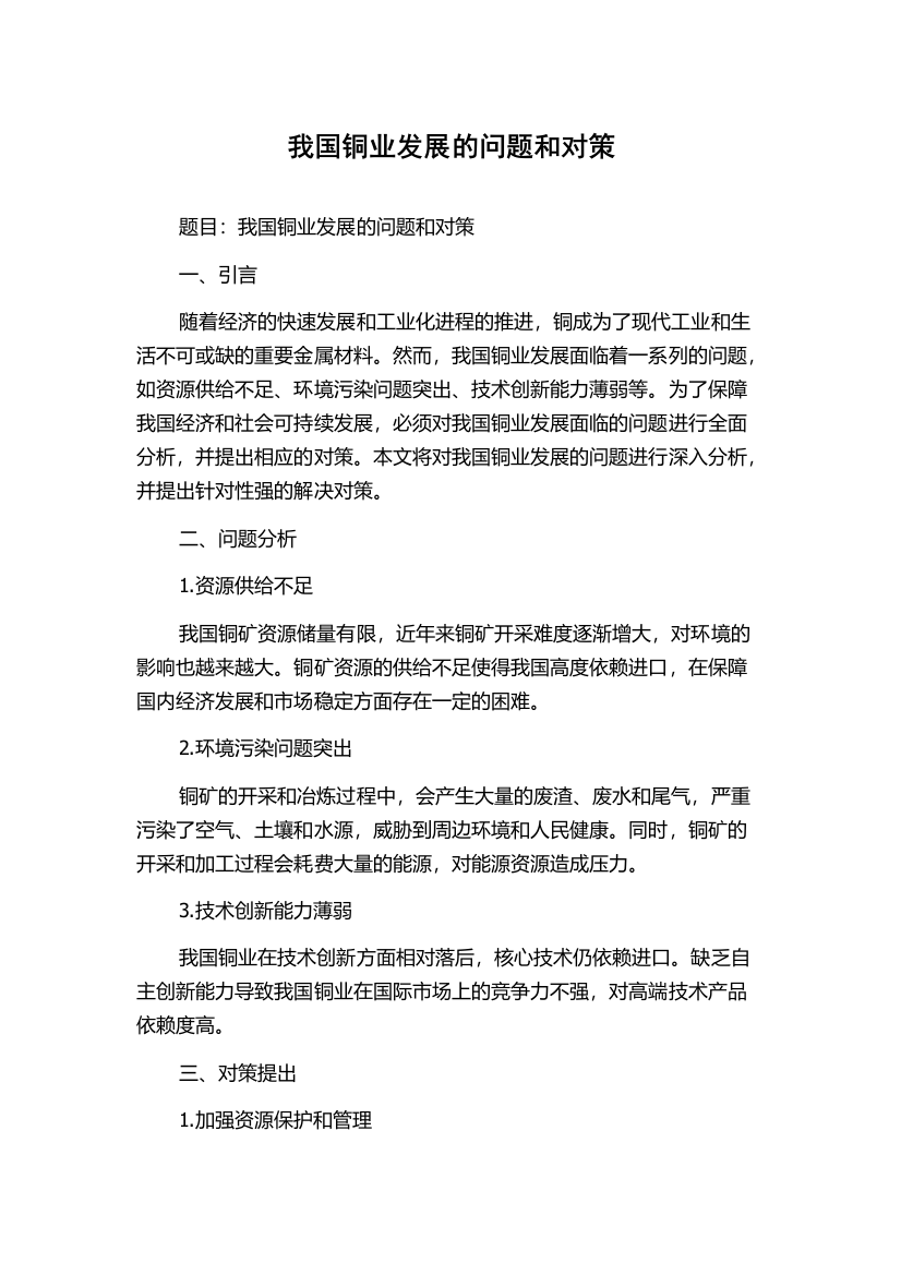 我国铜业发展的问题和对策