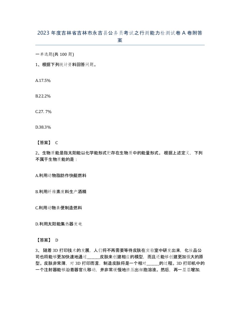 2023年度吉林省吉林市永吉县公务员考试之行测能力检测试卷A卷附答案